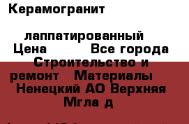 Керамогранит Vitra inside beige 60x60 лаппатированный. › Цена ­ 900 - Все города Строительство и ремонт » Материалы   . Ненецкий АО,Верхняя Мгла д.